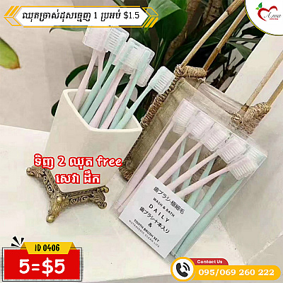 ឈុតច្រាស់ដុសធ្មេញ (5=5$)